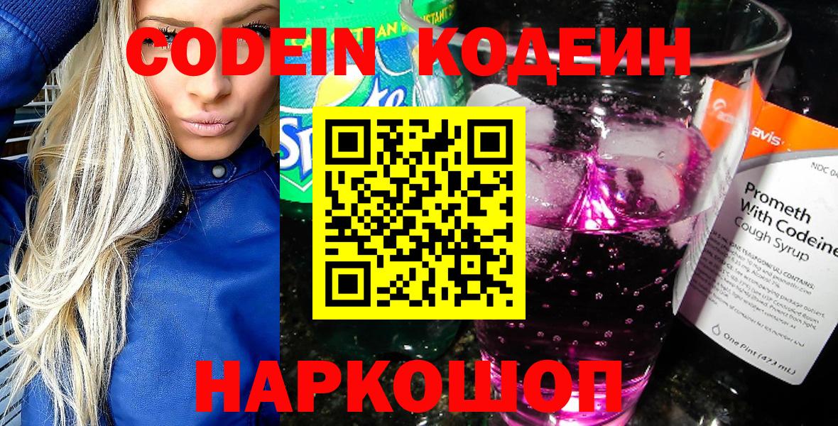 Кодеин Purple Drank  Codein напиток Lean (лин)  Вход с VPN  Кинешма 