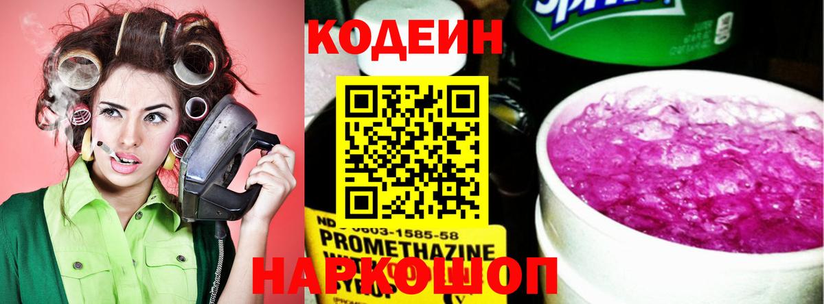 Codein напиток Lean (лин) Кинешма